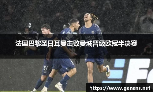 法国巴黎圣日耳曼击败曼城晋级欧冠半决赛