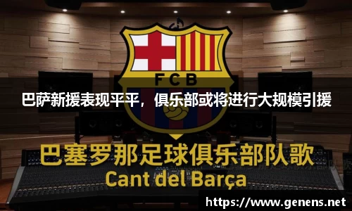 巴萨新援表现平平，俱乐部或将进行大规模引援