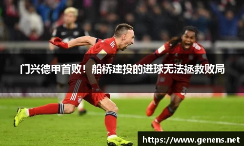 门兴德甲首败！船桥建投的进球无法拯救败局