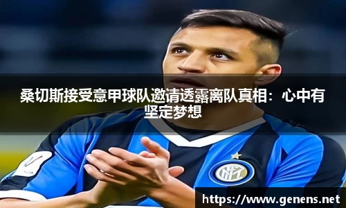 桑切斯接受意甲球队邀请透露离队真相：心中有坚定梦想