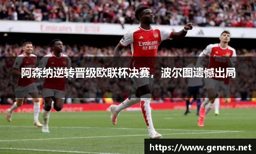 阿森纳逆转晋级欧联杯决赛，波尔图遗憾出局