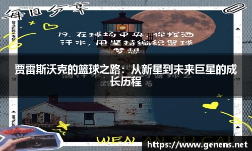 贾雷斯沃克的篮球之路：从新星到未来巨星的成长历程