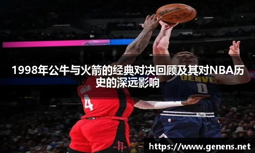 1998年公牛与火箭的经典对决回顾及其对NBA历史的深远影响