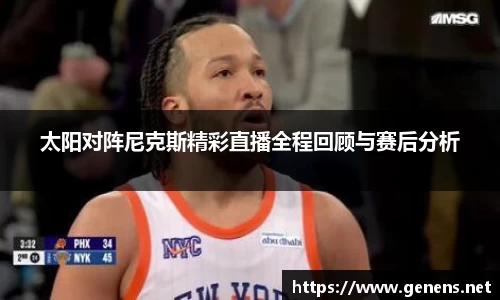太阳对阵尼克斯精彩直播全程回顾与赛后分析