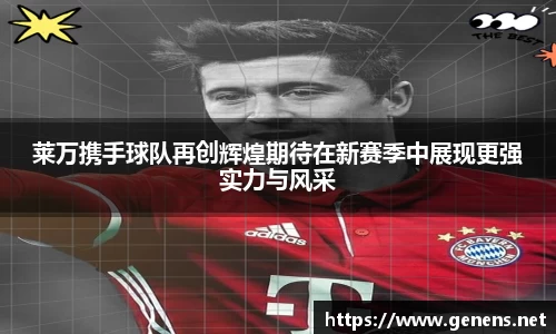 莱万携手球队再创辉煌期待在新赛季中展现更强实力与风采
