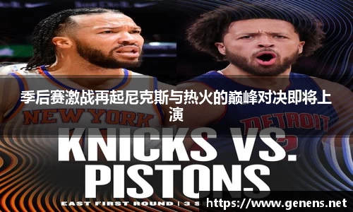 季后赛激战再起尼克斯与热火的巅峰对决即将上演