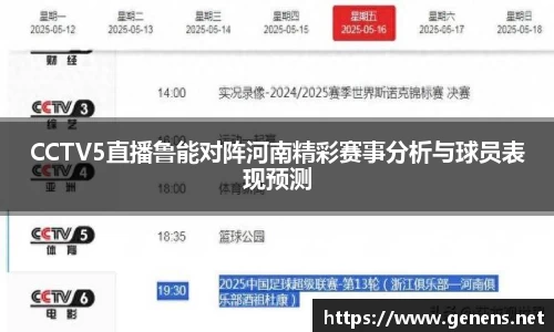 CCTV5直播鲁能对阵河南精彩赛事分析与球员表现预测