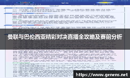 曼联与巴伦西亚精彩对决直播全攻略及赛前分析