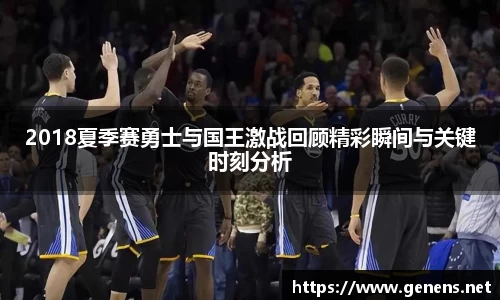 2018夏季赛勇士与国王激战回顾精彩瞬间与关键时刻分析