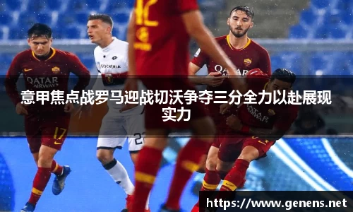 意甲焦点战罗马迎战切沃争夺三分全力以赴展现实力