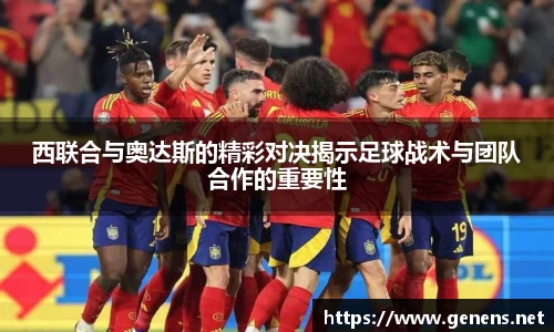 西联合与奥达斯的精彩对决揭示足球战术与团队合作的重要性
