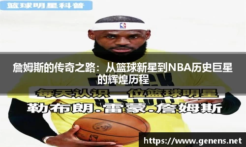 詹姆斯的传奇之路：从篮球新星到NBA历史巨星的辉煌历程