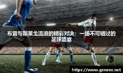 布雷与斯莱戈流浪的精彩对决：一场不可错过的足球盛宴