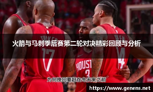 火箭与马刺季后赛第二轮对决精彩回顾与分析