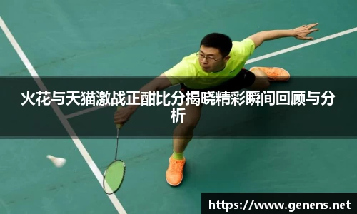 火花与天猫激战正酣比分揭晓精彩瞬间回顾与分析