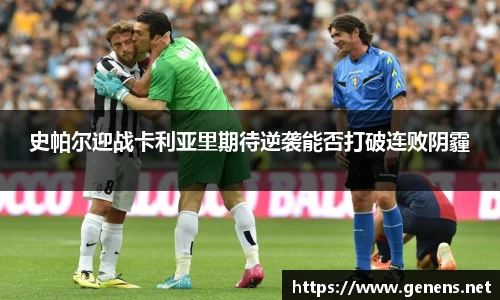 史帕尔迎战卡利亚里期待逆袭能否打破连败阴霾