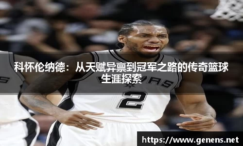 科怀伦纳德：从天赋异禀到冠军之路的传奇篮球生涯探索