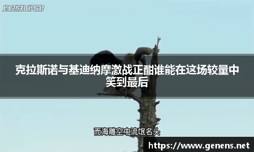 克拉斯诺与基迪纳摩激战正酣谁能在这场较量中笑到最后