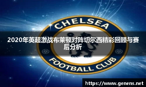 2020年英超激战布莱顿对阵切尔西精彩回顾与赛后分析