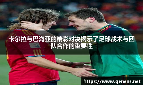 卡尔拉与巴海亚的精彩对决揭示了足球战术与团队合作的重要性