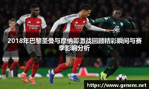 2018年巴黎圣曼与摩纳哥激战回顾精彩瞬间与赛季影响分析