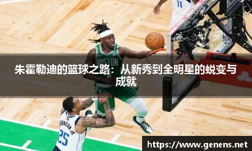 朱霍勒迪的篮球之路：从新秀到全明星的蜕变与成就