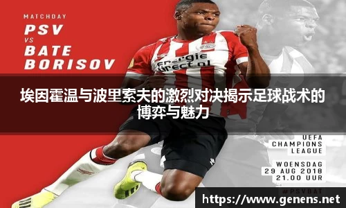 埃因霍温与波里索夫的激烈对决揭示足球战术的博弈与魅力