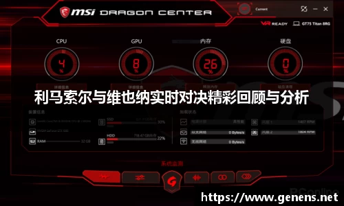 利马索尔与维也纳实时对决精彩回顾与分析