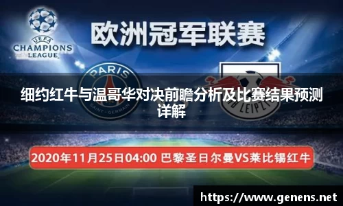 细约红牛与温哥华对决前瞻分析及比赛结果预测详解