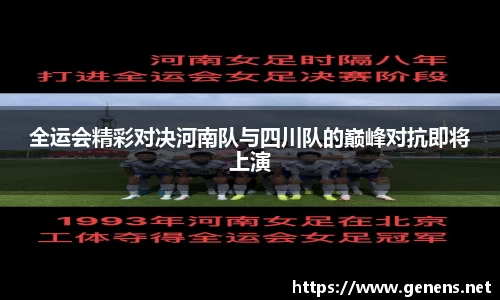 全运会精彩对决河南队与四川队的巅峰对抗即将上演
