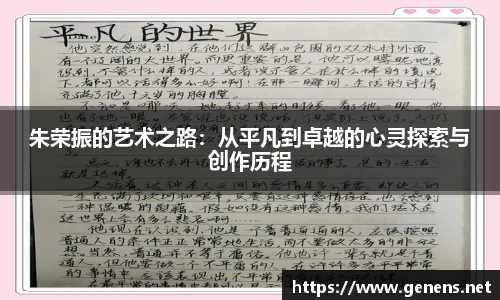 朱荣振的艺术之路：从平凡到卓越的心灵探索与创作历程