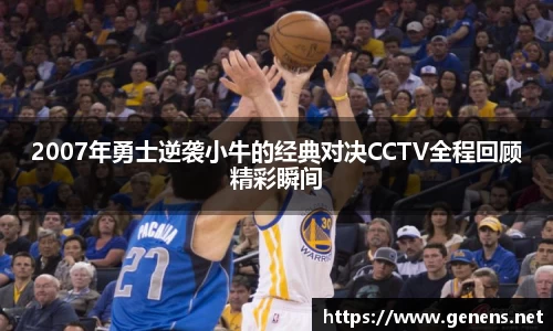 2007年勇士逆袭小牛的经典对决CCTV全程回顾精彩瞬间