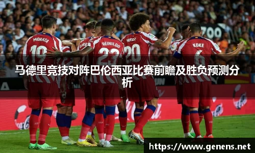 马德里竞技对阵巴伦西亚比赛前瞻及胜负预测分析