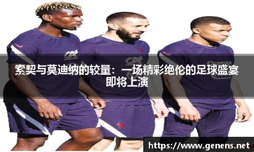索契与莫迪纳的较量：一场精彩绝伦的足球盛宴即将上演