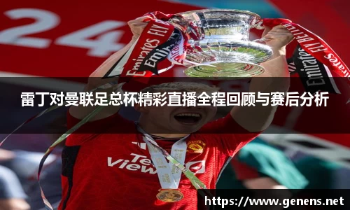 雷丁对曼联足总杯精彩直播全程回顾与赛后分析