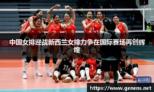 中国女排迎战新西兰女排力争在国际赛场再创辉煌