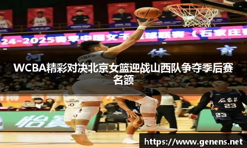 WCBA精彩对决北京女篮迎战山西队争夺季后赛名额