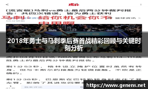 2018年勇士与马刺季后赛首战精彩回顾与关键时刻分析