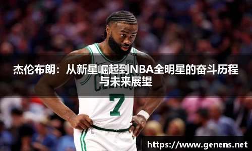 杰伦布朗：从新星崛起到NBA全明星的奋斗历程与未来展望