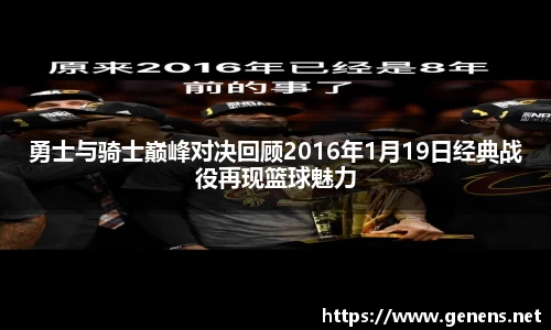 勇士与骑士巅峰对决回顾2016年1月19日经典战役再现篮球魅力