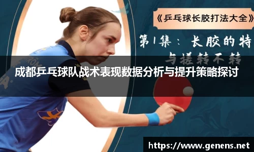 成都乒乓球队战术表现数据分析与提升策略探讨