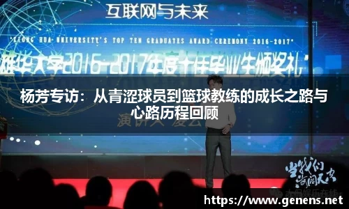 杨芳专访：从青涩球员到篮球教练的成长之路与心路历程回顾