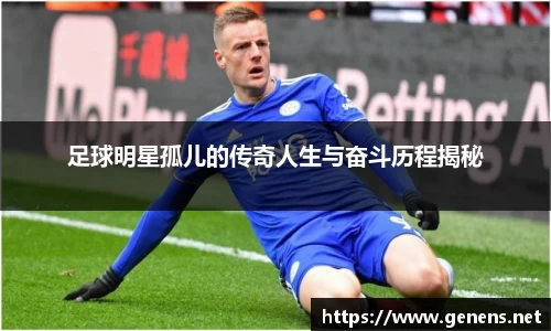 足球明星孤儿的传奇人生与奋斗历程揭秘