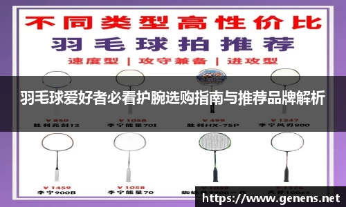 羽毛球爱好者必看护腕选购指南与推荐品牌解析