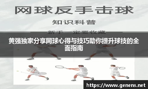 黄强独家分享网球心得与技巧助你提升球技的全面指南