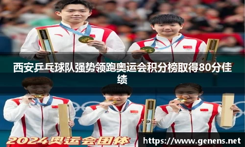 西安乒乓球队强势领跑奥运会积分榜取得80分佳绩