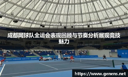 成都网球队全运会表现回顾与节奏分析展现竞技魅力