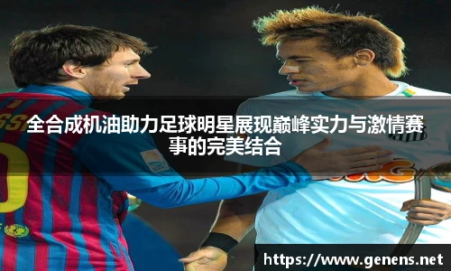 全合成机油助力足球明星展现巅峰实力与激情赛事的完美结合