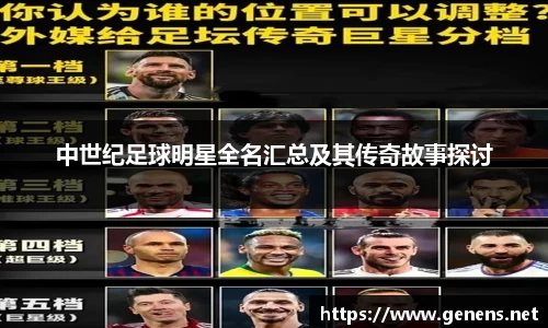 中世纪足球明星全名汇总及其传奇故事探讨