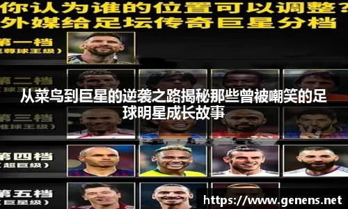 从菜鸟到巨星的逆袭之路揭秘那些曾被嘲笑的足球明星成长故事